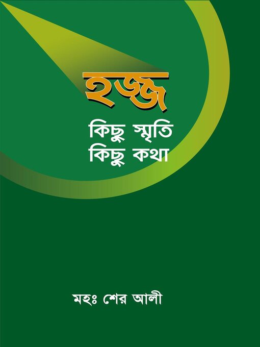 Title details for হজ্জ কিছু স্মৃতি কিছু কথা / Hajj kichu smrity kichu kotha (Bengali) by মহঃ শের আলী Md. Sher Ali - Available